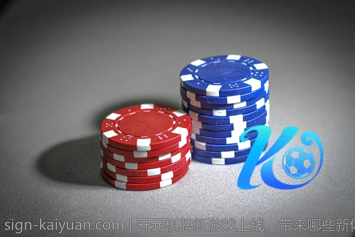 开元棋牌新游戏上线，带来哪些新体验？