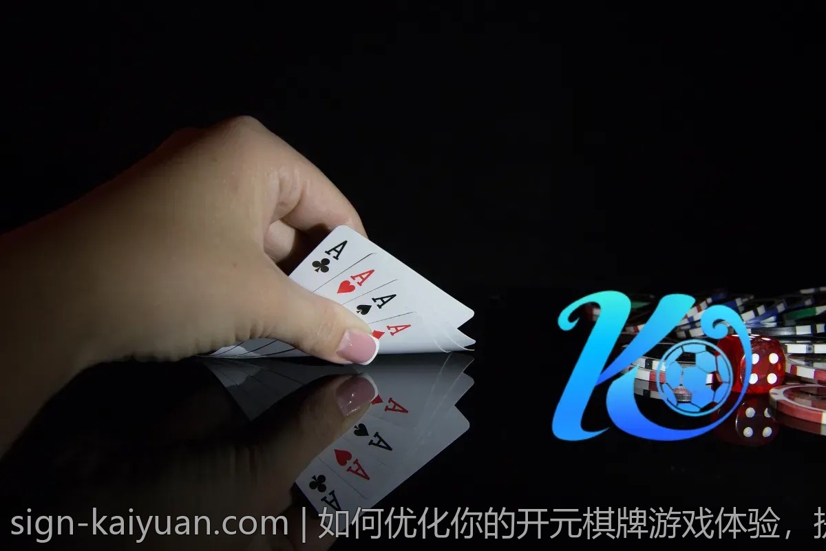 如何优化你的开元棋牌游戏体验，提升乐趣？