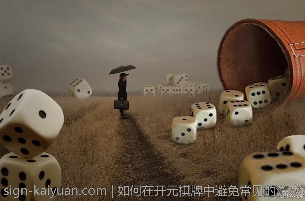 如何在开元棋牌中避免常见的游戏误区？