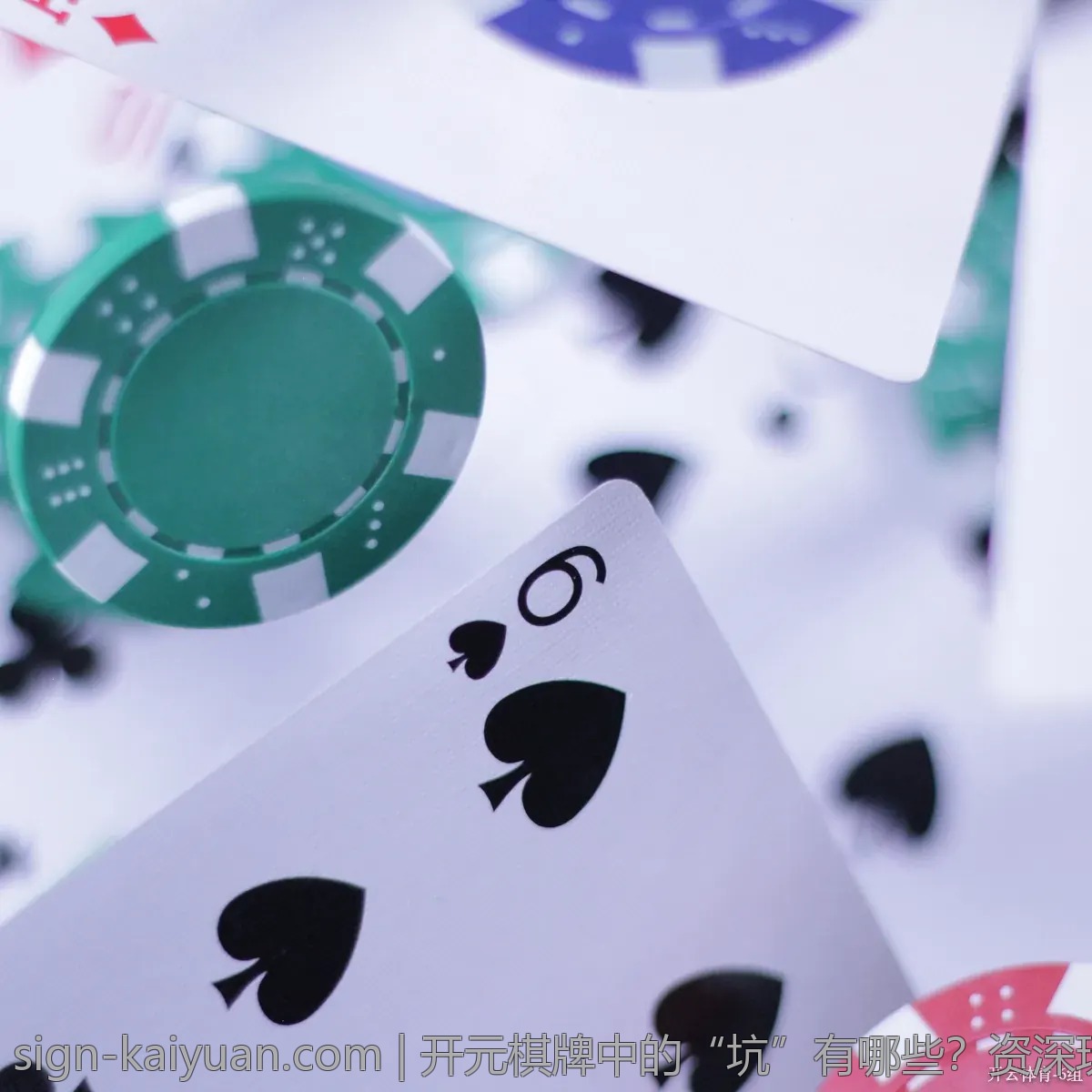 开元棋牌中的“坑”有哪些？资深玩家带你避开