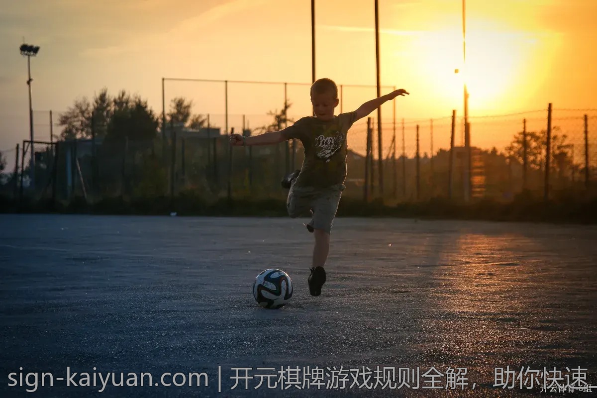 开元棋牌游戏规则全解，助你快速上手