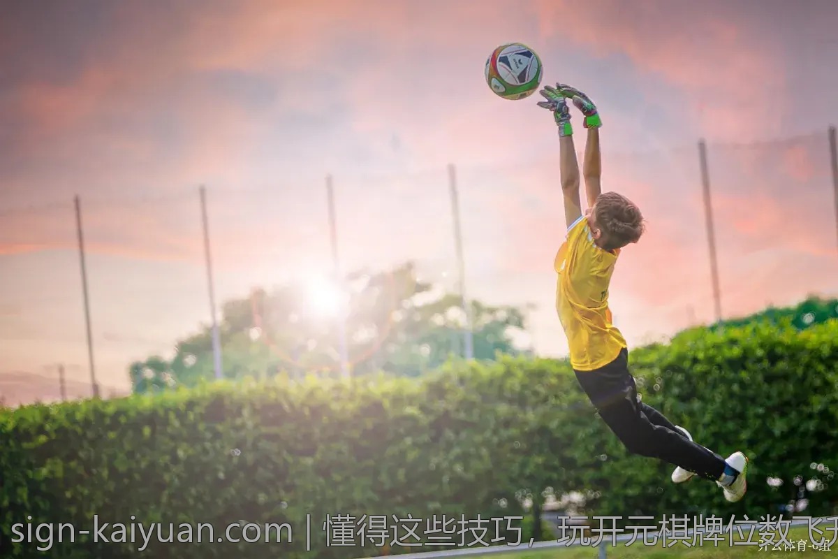 懂得这些技巧，玩开元棋牌位数飞升！
